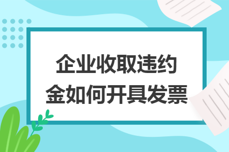 企业收取违约金如何开具发票