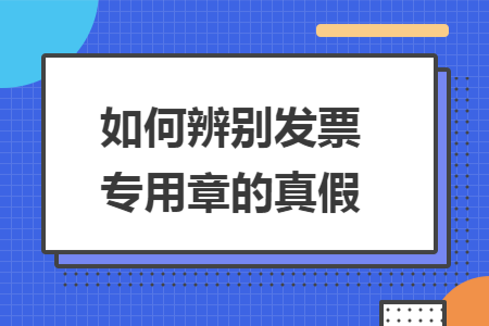 如何辨别发票专用章的真假