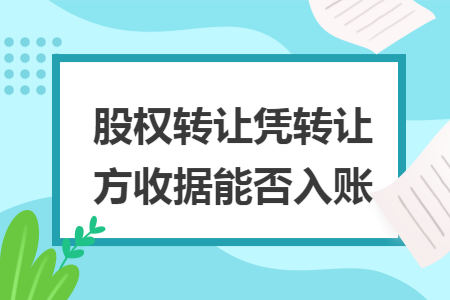 股权转让凭转让方收据能否入账