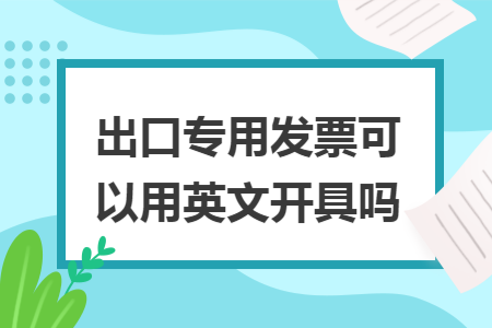 出口专用发票可以用英文开具吗