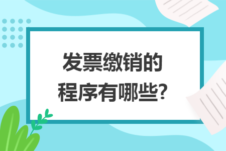 发票缴销的程序有哪些?