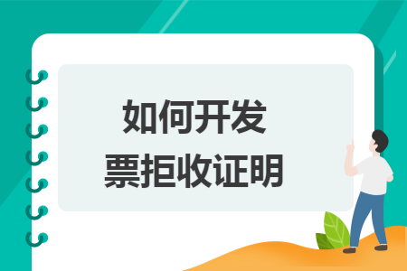 如何开发票拒收证明