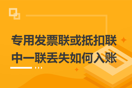 专用发票联或抵扣联中一联丢失如何入账