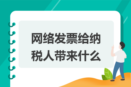 网络发票给纳税人带来什么