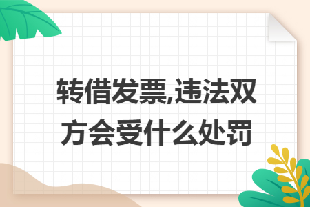 转借发票,违法双方会受什么处罚