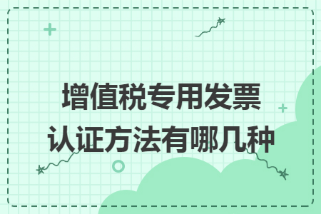 增值税专用发票认证方法有哪几种