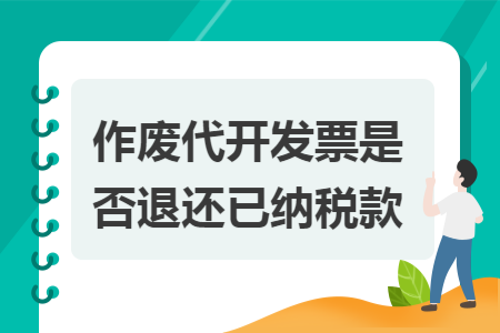 作废代开发票是否退还已纳税款