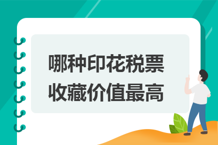哪种印花税票收藏价值最高