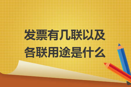 发票有几联以及各联用途是什么