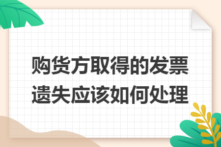 购货方取得的发票遗失应该如何处理