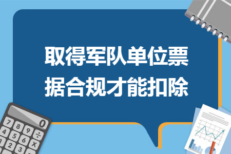 取得军队单位票据合规才能扣除