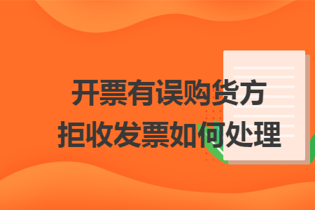 开票有误购货方拒收发票如何处理