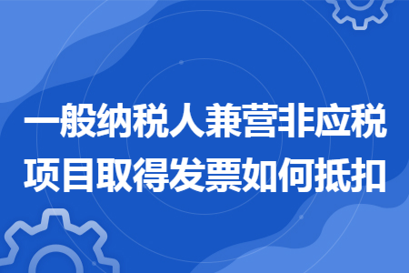 一般纳税人兼营非应税项目取得发票如何抵扣