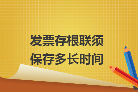 发票存根联须保存多长时间