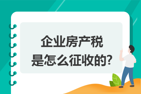 企业房产税是怎么征收的?