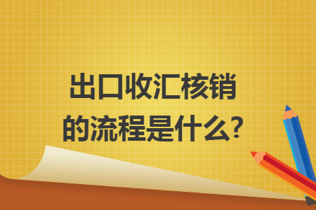 出口收汇核销的流程是什么?