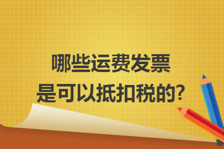 哪些运费发票是可以抵扣税的?