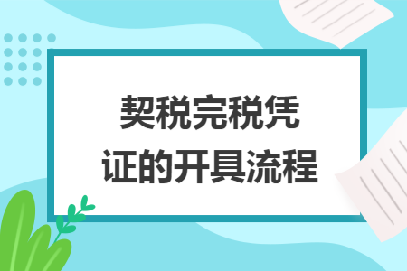 契税完税凭证的开具流程