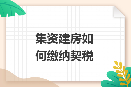 集资建房如何缴纳契税