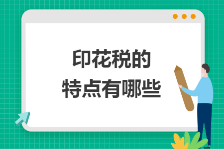 印花税的特点有哪些