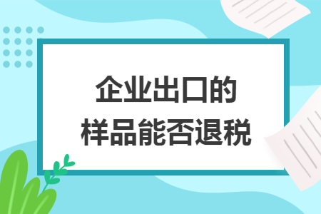 企业出口的样品能否退税
