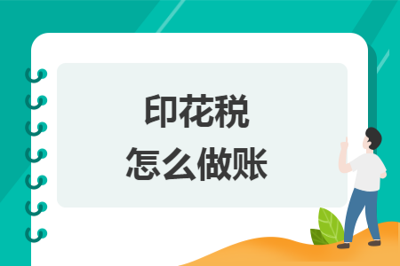 印花税怎么做账
