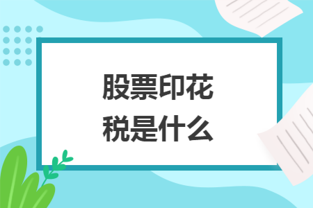股票印花税是什么