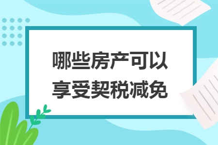 哪些房产可以享受契税减免
