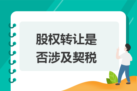 股权转让是否涉及契税