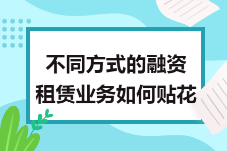 不同方式的融资租赁业务如何贴花