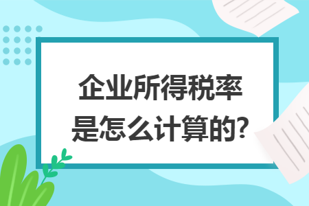 企业所得税率是怎么计算的?