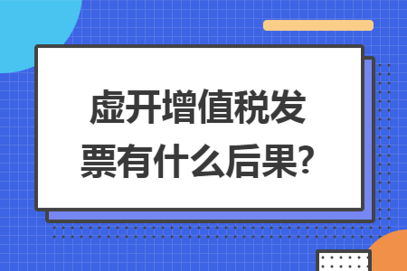 虚开增值税发票有什么后果?