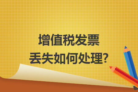 增值税发票丢失如何处理?