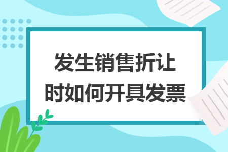 发生销售折让时如何开具发票