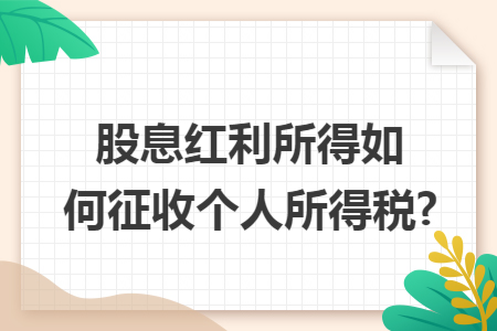 股息红利所得如何征收个人所得税?