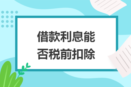 借款利息能否税前扣除