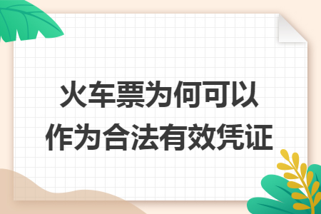 火车票为何可以作为合法有效凭证