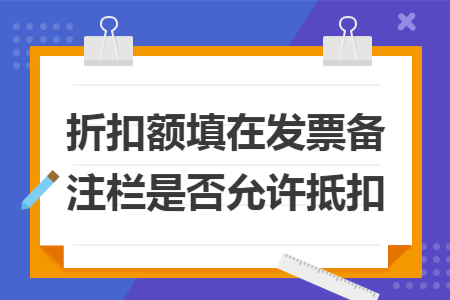 折扣额填在发票备注栏是否允许抵扣