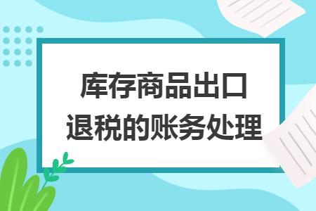 库存商品出口退税的账务处理