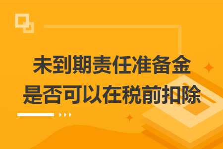 未到期责任准备金是否可以在税前扣除