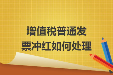 增值税普通发票冲红如何处理