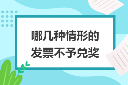 哪几种情形的发票不予兑奖