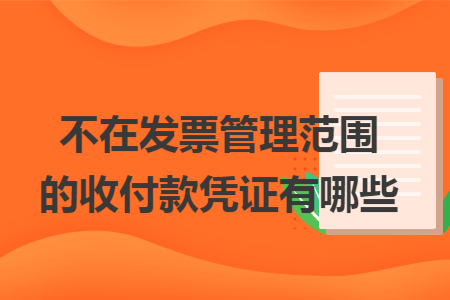 不在发票管理范围的收付款凭证有哪些