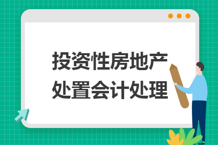 投资性房地产处置会计处理