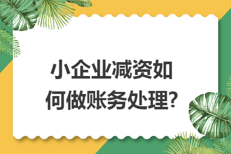 小企业减资如何做账务处理?