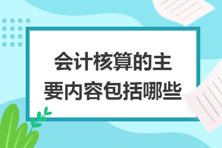 会计核算的主要内容包括哪些