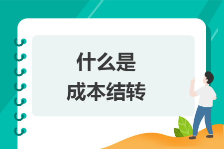 什么是成本结转