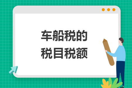 车船税的税目税额