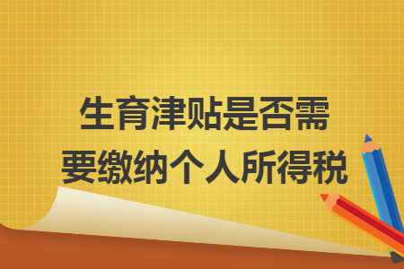 生育津贴是否需要缴纳个人所得税