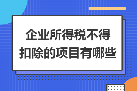 企业所得税不得扣除的项目有哪些